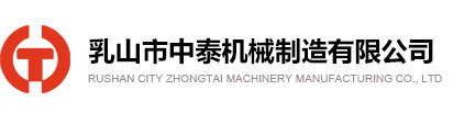 乳山機(jī)床|乳山中泰機(jī)械|乳山市中泰機(jī)械制造有限公司-官方網(wǎng)站