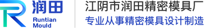 精密沖壓連續模具設計制造商-江陰潤田精密模具廠