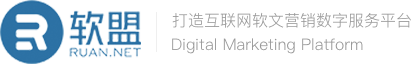 軟盟-一站式智能廣告營銷平臺(tái)-新聞軟文自助發(fā)布平臺(tái)-軟文推廣營銷-新聞源發(fā)布