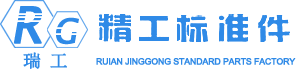 瑞安市精工標(biāo)準(zhǔn)件廠,專業(yè)生產(chǎn)標(biāo)準(zhǔn)和非標(biāo)準(zhǔn)汽車緊固件 沖壓件