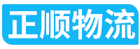 優(yōu)質(zhì)物流公司_專業(yè)貨運公司-正順物流