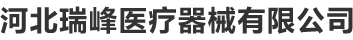 河北瑞峰醫(yī)療-河北護(hù)理床-河北醫(yī)用病床-河北養(yǎng)老院護(hù)理床-河北護(hù)理床廠家-河北病床廠家-河北瑞峰醫(yī)療