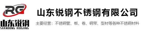 山東銳鋼不銹鋼有限公司,不銹鋼板， 不銹鋼花紋板，不銹鋼焊管， 不銹鋼無縫管，不銹鋼卷  ， 不銹鋼激光切割， 不銹鋼加工 ，不銹鋼型材，不銹鋼管件