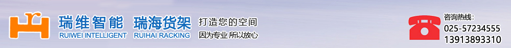 南京瑞海貨架制造有限公司（瑞維智能）