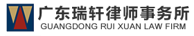瑞軒歡迎您_廣東瑞軒律師事務(wù)所