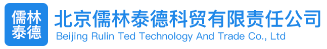 北京儒林泰德科貿有限責任公司