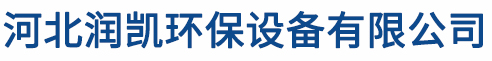 河北潤凱環保設備有限公司