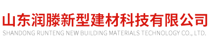 山東潤滕新型建材科技有限公司（工程）-建筑工程_園林施工設計_市政工程