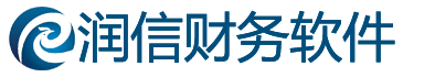 潤信財務軟件_工會財務軟件_黨建財務軟件_事業單位財務軟件_潤信云互聯軟件_商貿版財務軟件
