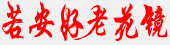 老花鏡什么品牌質量好_配老花鏡多少錢_老花眼鏡_老花鏡什么牌子好 - 若安好老花鏡