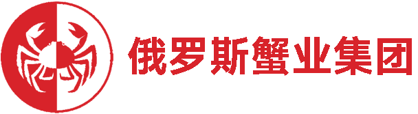 俄羅斯帝王蟹_雪蟹_松葉蟹_毛蟹-俄羅斯蟹業集團官網
