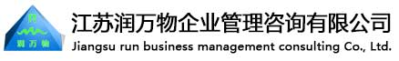 江蘇潤萬物企業(yè)管理咨詢有限公司