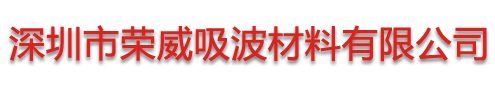 深圳市榮威吸波材料有限公司