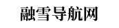 融雪導航合集