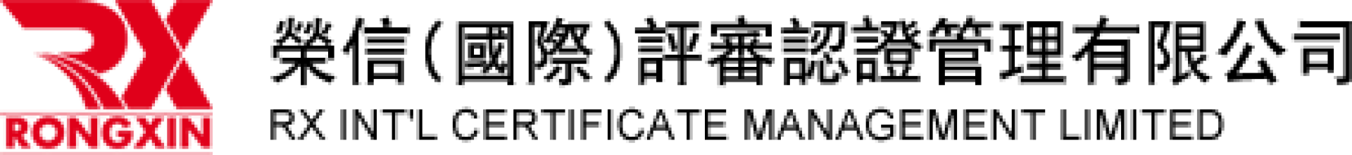 榮信(國(guó)際)評(píng)審認(rèn)證管理有限公司--官網(wǎng)