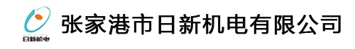 張家港市日新機電有限公司