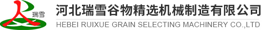 糧食清選機_種子精選機_復式清選機-河北瑞雪谷物精選機械制造有限公司