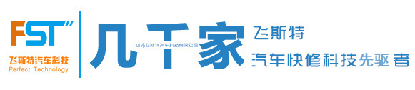 快速補漆|汽車玻璃修復|擋風玻璃修復|飛斯特技術培訓加盟
