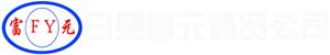 日照嵐山區(qū)富元商貿(mào)有限公司-日照嵐山區(qū)富元商貿(mào)有限公司