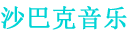 沙巴克音樂