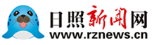 日照新聞網-日照第一門戶網站 日照新聞-日照日報-黃海晨刊