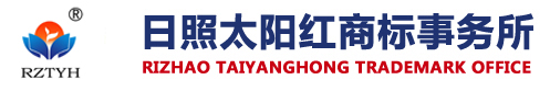 日照商標(biāo)注冊(cè)|日照太陽紅知識(shí)產(chǎn)權(quán)代理有限公司