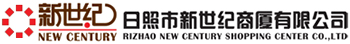 日照市新世紀(jì)商業(yè)集團(tuán)