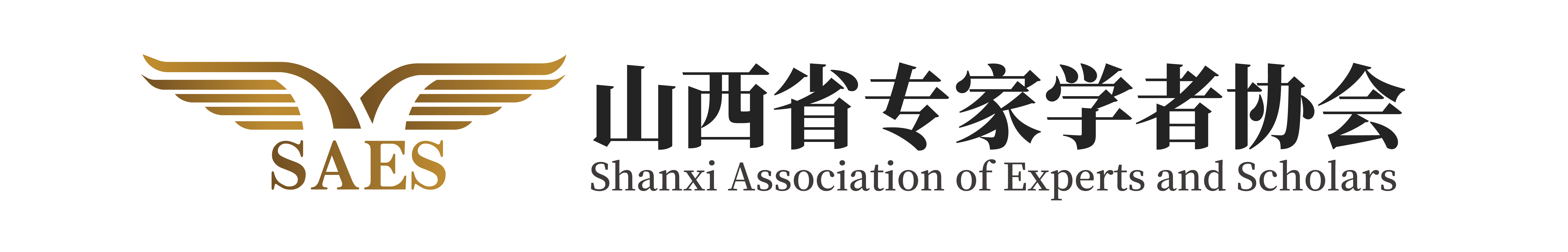 山西省專家學者協會