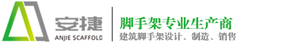 腳手架-盤(pán)式腳手架-腳手架租賃-無(wú)錫市安捷腳手架有限公司TEL:0510-85311555