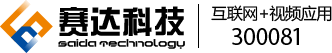 賽達科技-智能云視頻應用服務商