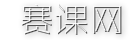 賽課網 saikw.com——全國中小學教師教學技能大賽特等獎、一等獎視頻、優質課、公開課、示范課、觀摩課、名師課堂