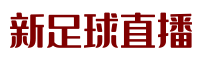 CCTV5節(jié)目表-歐冠直播_歐洲杯在線直播_足球賽事在線無插件直播
