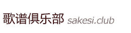 歌譜俱樂部 - 歌譜網(wǎng)-鋼琴譜-薩克斯譜-流行歌譜-戲曲譜-簡譜-五線譜-樂譜