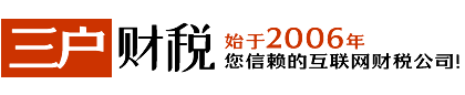 合肥財務公司|合肥代賬公司|合肥注冊公司|合肥代理記賬|合肥公司變更|合肥公司注銷|三戶財稅|安徽三戶網絡技術有限公司