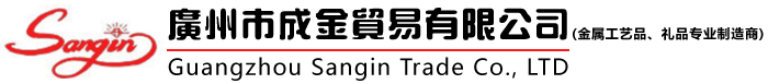 廣州市成金貿易有限公司