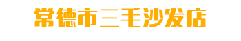 武陵區(qū)三毛休閑布藝沙發(fā)店-常德實木布藝沙發(fā)|工裝沙發(fā)