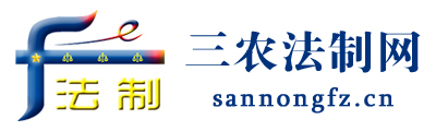 三農法制網 - 全國政務信息一體化應用平臺