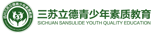 四川三蘇立德青少年素質(zhì)教育,四川問題孩子素質(zhì)教育基地