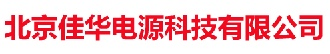 山特UPS電源-山特ups-北京佳華電源科技有限公司