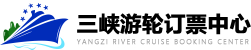 三峽旅游預訂_長江三峽旅游船票預定_長江豪華游輪船票報價