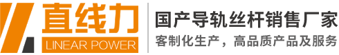 線性導軌|滾珠絲桿|導軌滑塊|導軌廠家|直線導軌|直線模組|線性滑軌|導軌滑塊|國產(chǎn)導軌絲桿