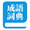 成語詞典大全網(wǎng)-分享成語故事和數(shù)字詞典百科