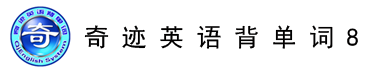 奇跡英語背單詞8.0-,奇跡智能英語,奇跡英語安卓版,奇跡英語智能記憶升級(jí)版