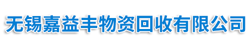 常熟太倉(cāng)張家港舊設(shè)備回收拆除_常熟太倉(cāng)張家港物資回收