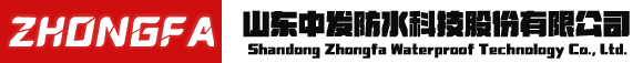 山東中發防水科技股份有限公司