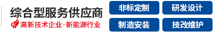 四川鑫恒源機(jī)械設(shè)備有限公司-成套設(shè)備安裝-非標(biāo)定制化設(shè)備-合成氨自動(dòng)化安裝工程-氯化鋰擴(kuò)能項(xiàng)目