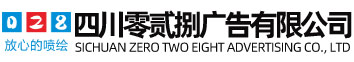 【零貳捌廣告】_西南地區專業的商業廣告制作公司