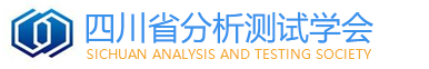 四川省分析測試學會