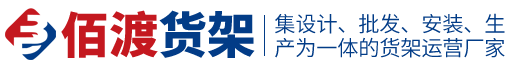 四川佰渡科技有限公司-佰渡貨架廠/倉儲貨架/重型貨架