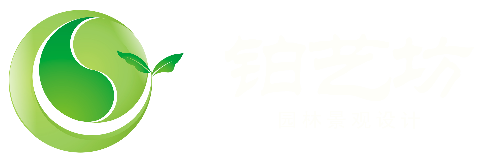 四川鉑藝坊園林景觀設(shè)計(jì)有限公司